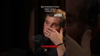 Достижение успеха через труд и творчество