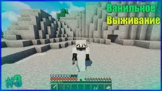 Ванильное Выживание #3 | ДЕРЕВНЯ! | Майнкрафт 1.14.4