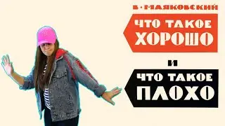 что такое хорошо и что такое плохо
