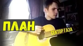 Сектор газа - План