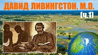 Давид Ливингстон и Африка (часть 1)
