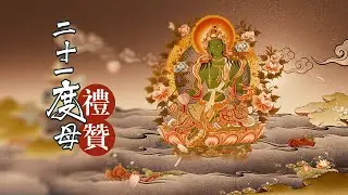 二十一度母禮讚\二十一度母赞经\21度母祈請文\綠度母心咒\green tara mantra\修法仪轨\Twenty One Praises of Tara\白度母\陀罗尼\心咒/歌詞注音/4K高清