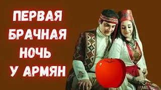 The first wedding night for Armenians is a red apple tradition.