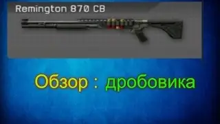 Warface | Обзор дробовика Remington 870 CB