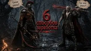 Broken Ranks - 6 способов заработка