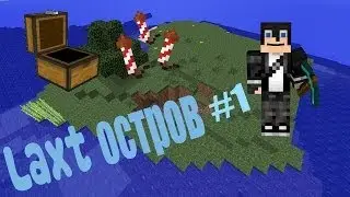 Выживание на карте "Lext остров" (Первые фейерверки) #1