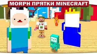 Morph!! Прятки ВРЕМЯ ПРИКЛЮЧЕНИЙ с Фином и Джейком - Экспериментальная серия!! 