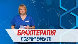 Можливі побічні ефекти після проведення брахітерапії