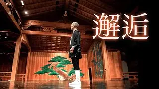 AIRFOOTWORKS『邂逅 - encounter - 』 Performance at 観世能楽堂　by Takashi Jonishi