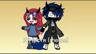 Я НАСТЯ!!!  (meme) | Gacha Life |🌿Mery_Yoshi🌿