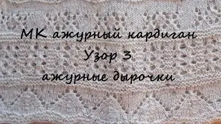 МК - ажурный кардиган. Узор 3 - ажурные дырочки 