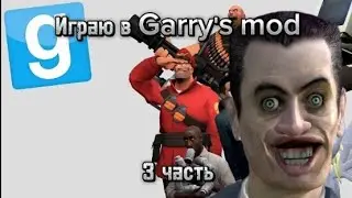 играю в gmod 3 часть.