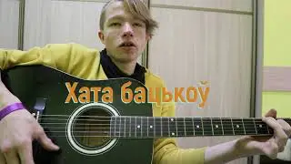 Хата бацькоў - на гитаре