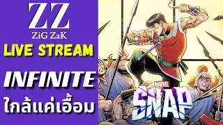 Marvel Snap สด!! : Infinite อยู่ใกล้แค่เอื้อม!! (จริงๆ)