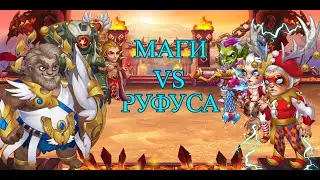 Как убить Руфуса с помощью магов? | Смотри в этом видео!