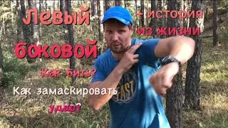 Левый боковой. Как бить? Как замаскировать удар? + история из жизни