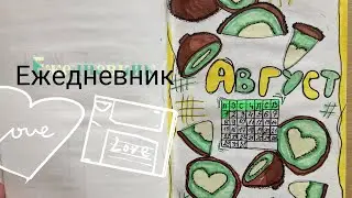 Идея для заполнения ежедневника на август #блокнотсвоимируками #оформление #ежедневник #скрапбукинг