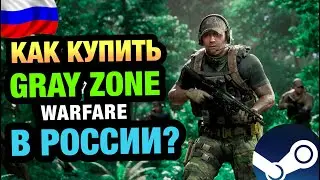 КАК КУПИТЬ GRAY ZONE WARFARE В РОССИИ В STEAM ? (ОБЗОР  НОВИНКИ GRAY ZONE WARFARE)