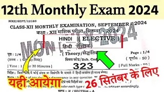 26 September 2024: 12th Hindi Monthly Exam 2024 Question Paper |Hindi Monthly Exam Question Paper