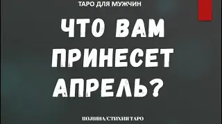 ▶️  Что Вам принесет апрель? ТАРО для МУЖЧИН