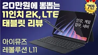 아이뮤즈 신제품 '11인치 레볼루션 L11' 리뷰 / 가성비 좋은 인강용 11인치 2K, LTE 태블릿 추천