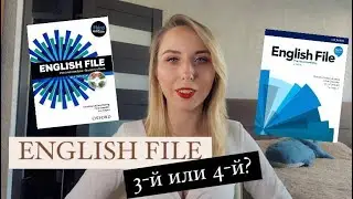 ENGLISH FILE: 3-й или 4-й??? ВОТ В ЧЕМ ВОПРОС!
