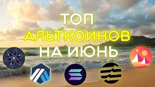 ТОП 5 АЛЬТКОИНОВ ДЛЯ ПОКУПКИ В ИЮНЕ 2023! КАКУЮ КРИПТОВАЛЮТУ КУПИТЬ? ЭТИ МОНЕТЫ СДЕЛАЮТ ТЕБЯ БОГАТЫМ