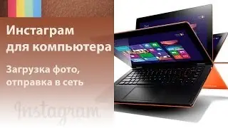Инстаграм для компьютера. Как загрузить фото в Инстаграм с компьютера, отправить его по расписанию