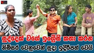 සුද්දෙක්  වගේ ඉංග්‍රීසි කතා කරන නිම්සර වෙනුවෙන් සුදා ඉදිරිපත් වෙයි | SUDAA STUDIO |