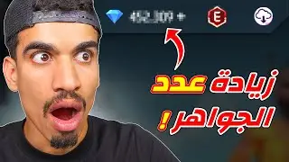 انصدمت من عدد الجواهر بعد غياب كبير !!