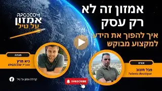 אמזון זה לא רק עסק: איך להפוך את הידע למקצוע מבוקש [מארחים את פבל חזנוב]