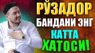 Рўзадор бандани энг катта хатоси! Шукуруллох домла рамазон ойи 2024 ramazon oyi 2024