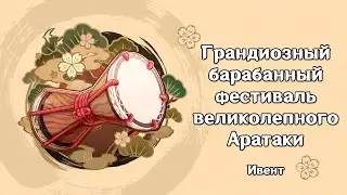 Genshin Impact: Грандиозный барабанный фестиваль великолепного Аратаки [Ивент]