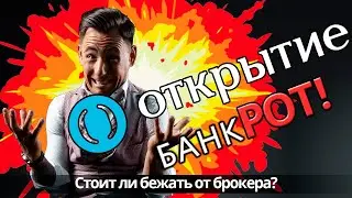 Открытие банкрот? Стоит ли бежать от брокера?