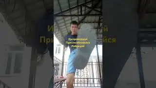 Импровизируй Приспосабливайся побеждай