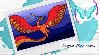Рисуем Жар птицу