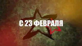 23 февраля