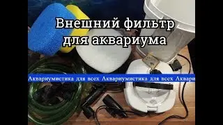 Посылки №16. Внешний фильтр для аквариума