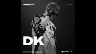 DK   | Фестиваль Будущее | 1 февраля 2024 | Москва |  МТС Live Холл