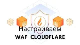Настройки WAF на Cloudflare для домашнего сервера