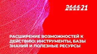 Расширение возможностей к действию: инструменты, базы знаний и полезные ресурсы | GREENDATING 2021