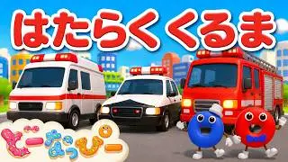 はたらくくるま１｜のりもの あつまれ🚓🚑🚒｜童謡｜パトカー・消防車・救急車・ショベルカー大集合！乗り物 のりたい！｜ドーナツといっしょに歌おう｜子供向けアニメ｜こどものうた｜どーなっぴー【公式】