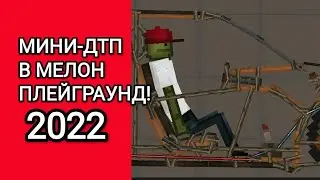 МИНИ-ДТП 2022 ГОДА В МЕЛОН ПЛЕЙГРАУНД!