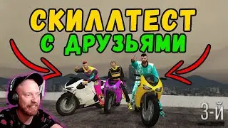 ЭТО СКИЛЛ ТЕСТ #4 - GTA 5 ONLINE - Я НА ТЕБЯ СМОТРЮ!