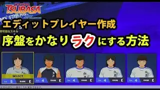 【キャプテン翼RONC】#027 エディットプレイヤー作成、序盤をかなりラクにする方法【キャプテン翼 RISE OF NEW CHAMPIONS】【PS4】【Switch】