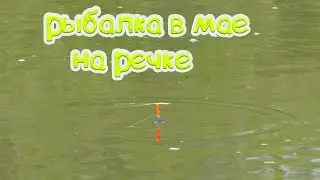 Рыбалка в мае на речке