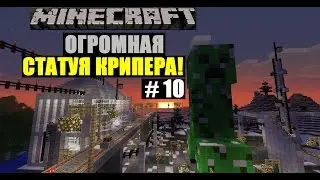 Minecraft - Большой город # 10 (Огромная статуя Крипера!)