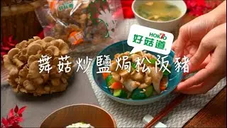 舞菇炒鹽麴松阪豬