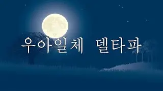 우아일체 델타파 (2시간 숙면음악) ☆ 깨달음의 자리 송과체☆ 잠자는동안 나의 뇌가 정화되고 송과체 활성화에 도움이 됩니다