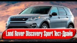 Land Rover Discovery Sport Тест-Драйв | Обзор